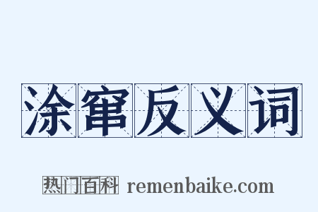 涂窜反义词是什么意思的图片